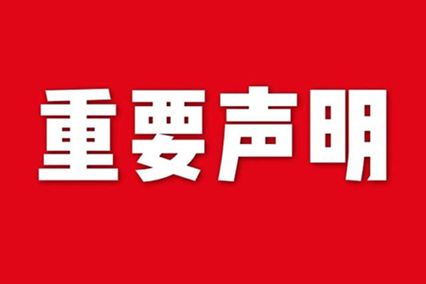 关于网站内容违禁词、极限词失效说明